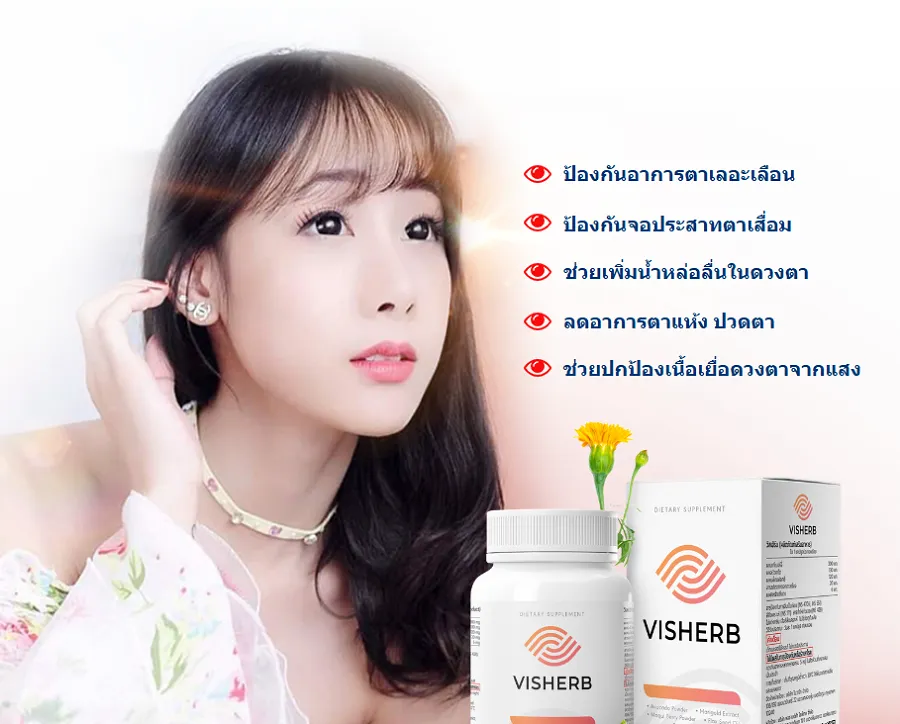 ความคิดเห็นของลูกค้าที่เคยใช้ Visherb