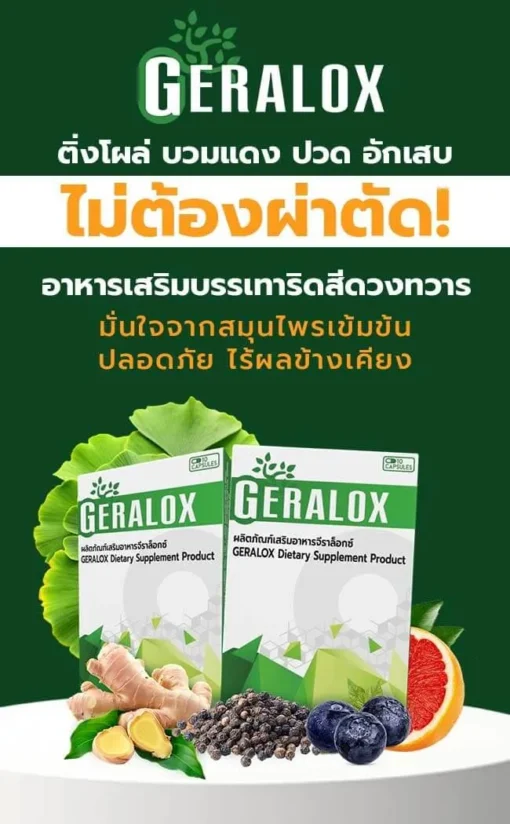 Geralox