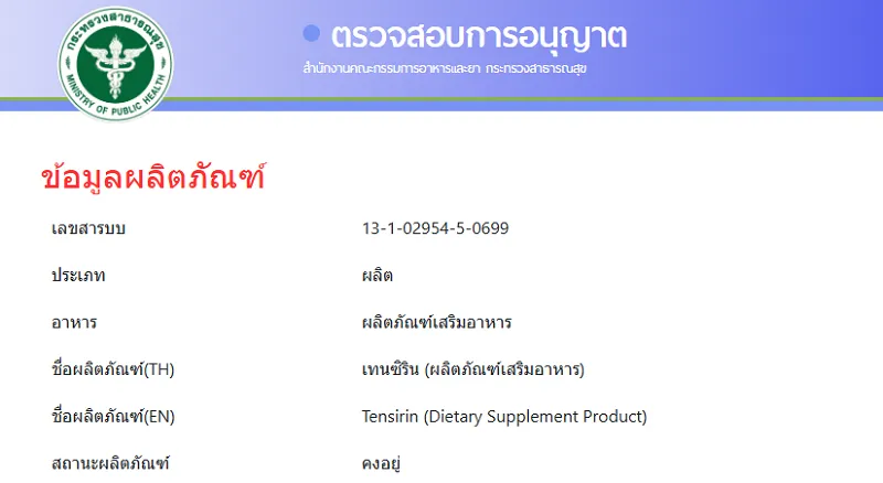 รีวิว Tensirin ดีไหม - fda