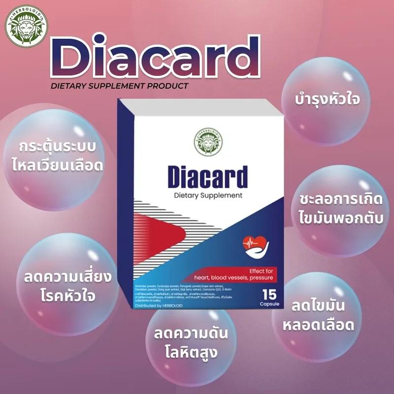 ประโยชน์ของ Diacard