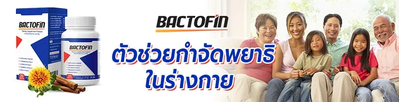 Bactofin: กำจัดปรสิตธรรมชาติ ปลอดภัย ฟื้นฟูร่างกาย