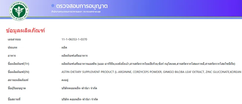 Astin FDA อย.